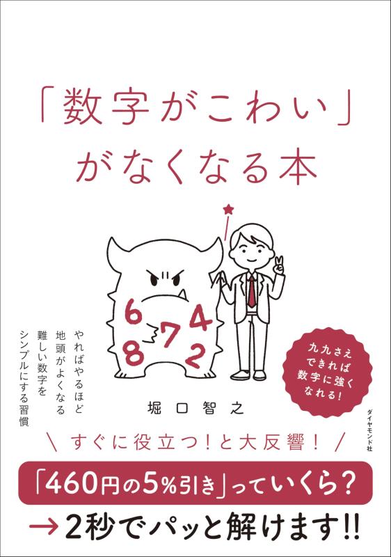 「数字がこわい」がなくなる本 やればやるほど地頭がよくなる難しい数字をシンプルにする習慣