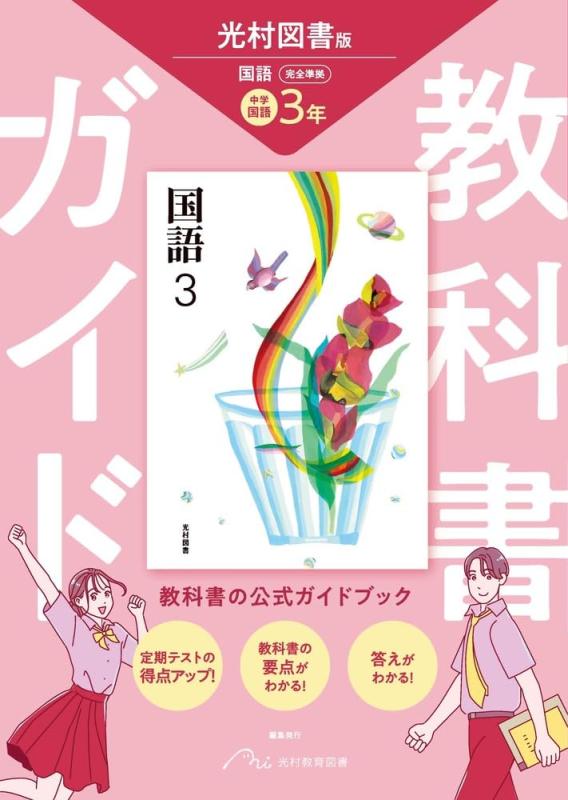 Rakuten - 中学 教科書ガイド 国語3年 光村図書版 国語(教科書完全準拠)