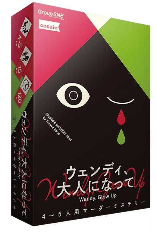 グループSNE(Group SNE) ウェンディ、大人になって (4-5人用 120分 15才以上向け) マーダーミステリー(3)