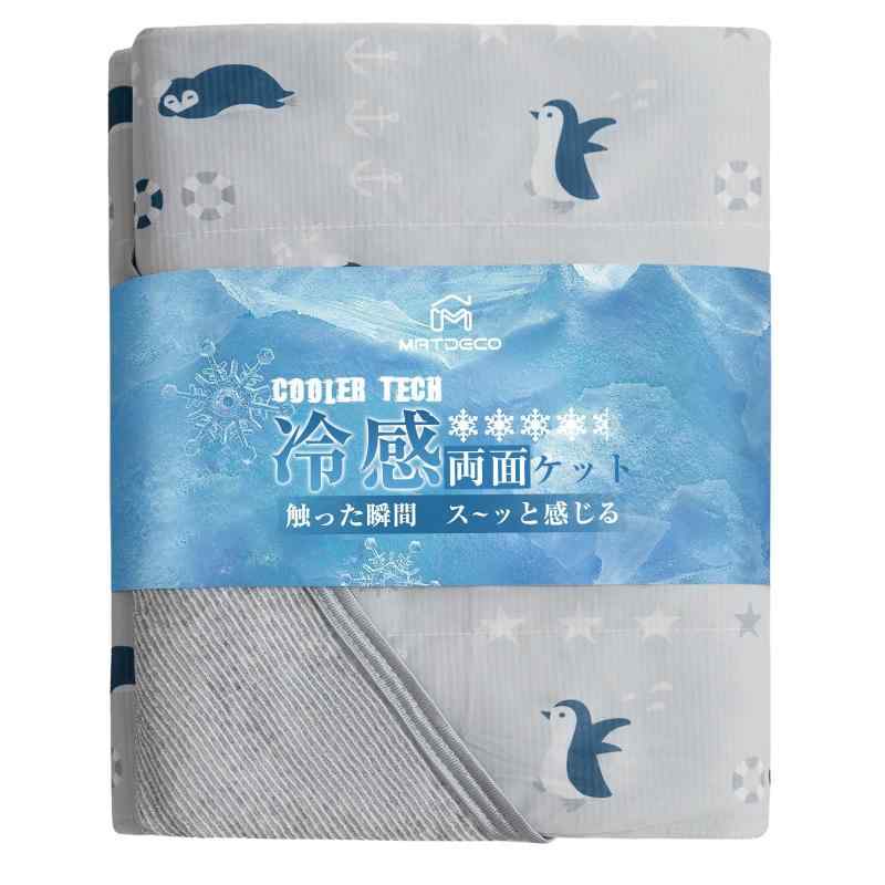 Matdeco タオルケット 夏用 ひんやり 接触冷感ブランケット【タオル地】 Q-Max0.45 パイル綿100％ リバ..