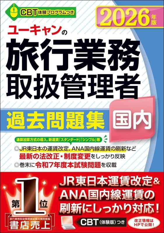 ユーキャンの国内旅行業務取扱管理者 過去問題集 2026年版【CBT（体験版）つき／JR東日本の運賃改定＆ANA国内線運賃の刷新に対応】 (ユーキャンの資格試験シリーズ)