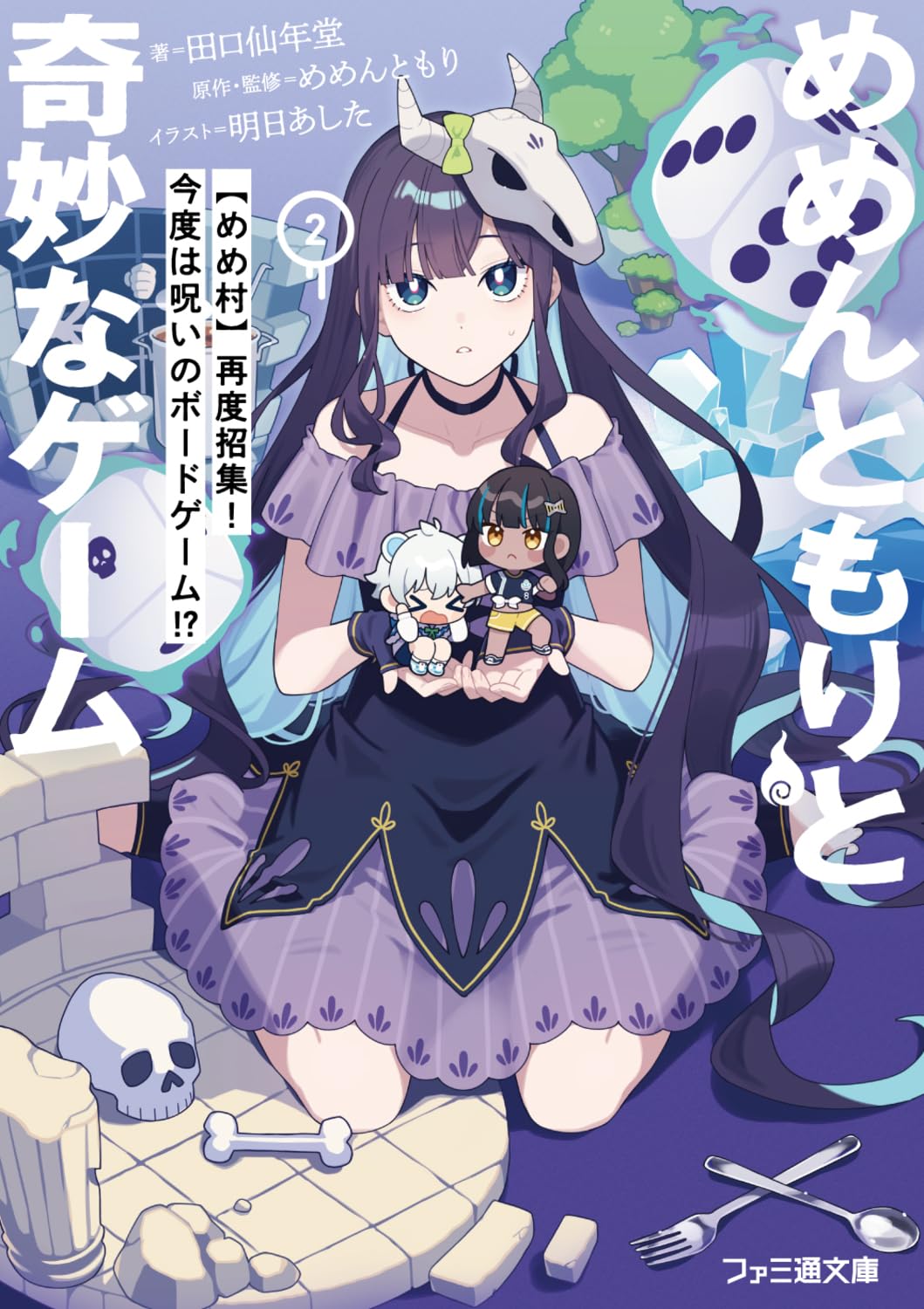 小説 児童書 めめんともりと奇妙なゲーム2 めめ村 再度招集 今度は呪いのボードゲーム ファミ通文庫 文庫本 小説本 読み物 児童向け エンタメ ホラー ゲーム 友情 冒険 読みやすい 人気シリ