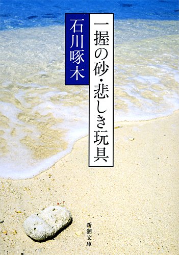 短歌集 一握の砂 悲しき玩具 石川啄木 文庫本 新潮文庫 日本文学 名作 歌集 詩集 読書 文学作品 抒情詩集 文庫版 書籍 本