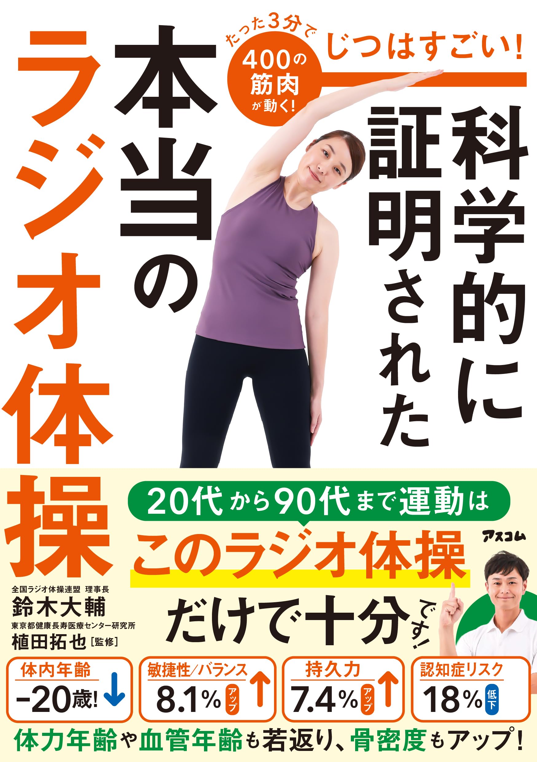 ラジオ体操 本 科学的に証明された健康効果 解説書 ストレッチ 運動不足解消 自宅トレーニング 運動習慣 筋力アップ 柔軟性向上 高齢者 子供 大人 運動ガイドブック 図解付き わかりやすい