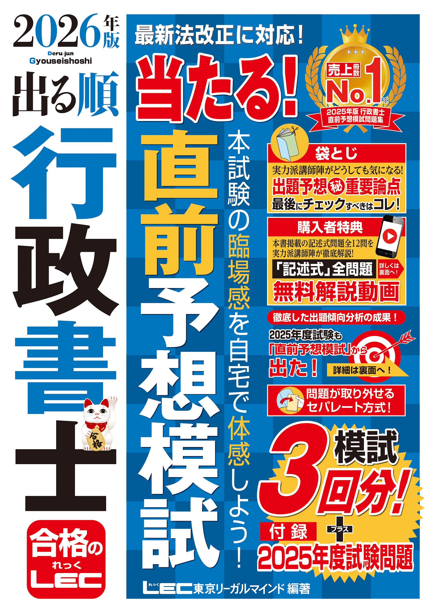 行政書士 予想模試 2026年版 問題集 記述式解説動画付 出る順 過去問分析 試験対策 直前対策 模擬試験 資格試験 参考書 独学 練習問題 基礎学習 繰り返し学習 効率的 学習ツール 合格対策 書