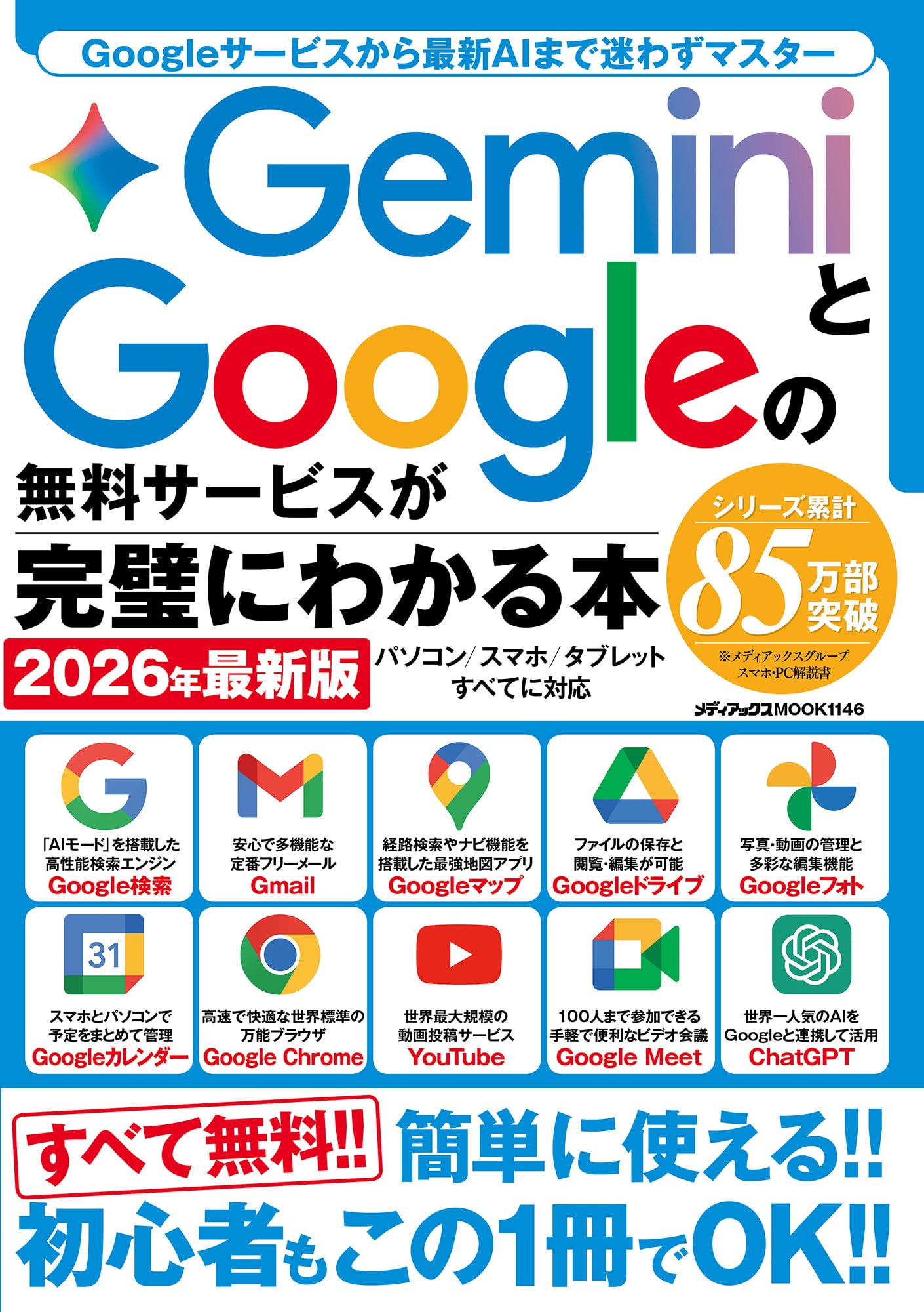 GeminiとGoogleの無料サービスが完璧にわかる本 2026年最新版 生成AI活用ガイドブ...