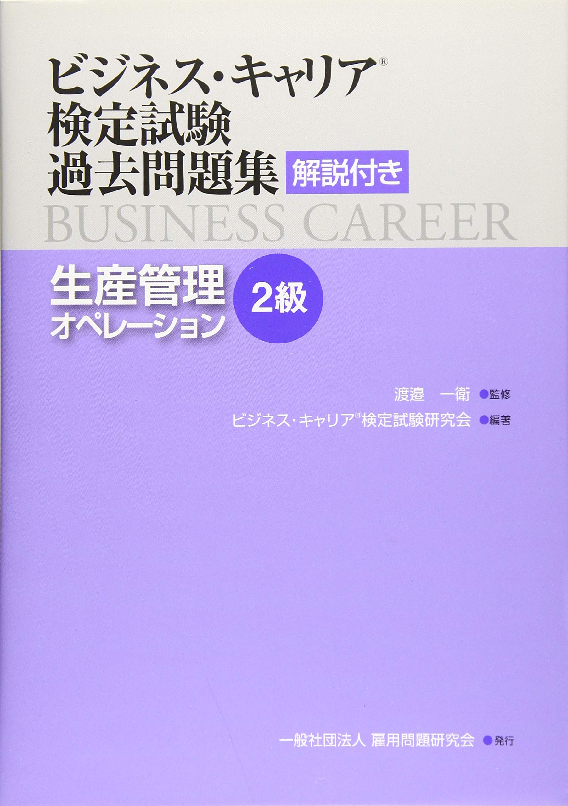 Business Career Certification Exam Past Questions Collection: Production Management Operations Level 2 (with explanations) - Exam Preparation Textbook: Past Questions, Practice Problems, Basic Knowledge, Practical Skills Acquisition, Self-Study, Passing Preparation, Book, Professional Book