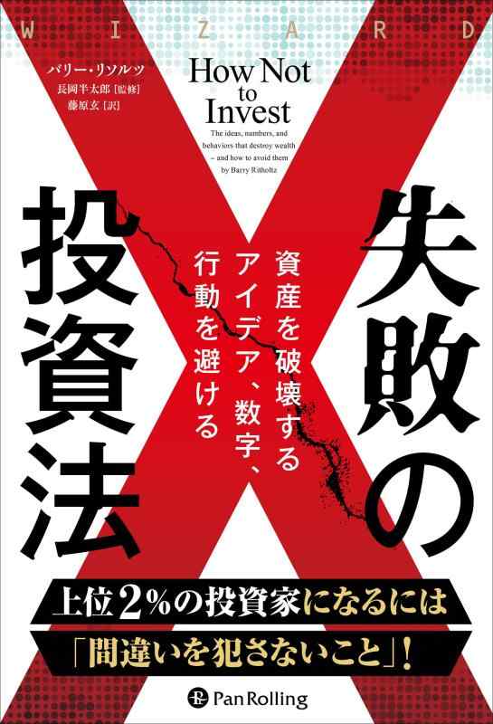Rakuten - 失敗の投資法 ――資産を破壊するアイデア、数字、行動を避ける