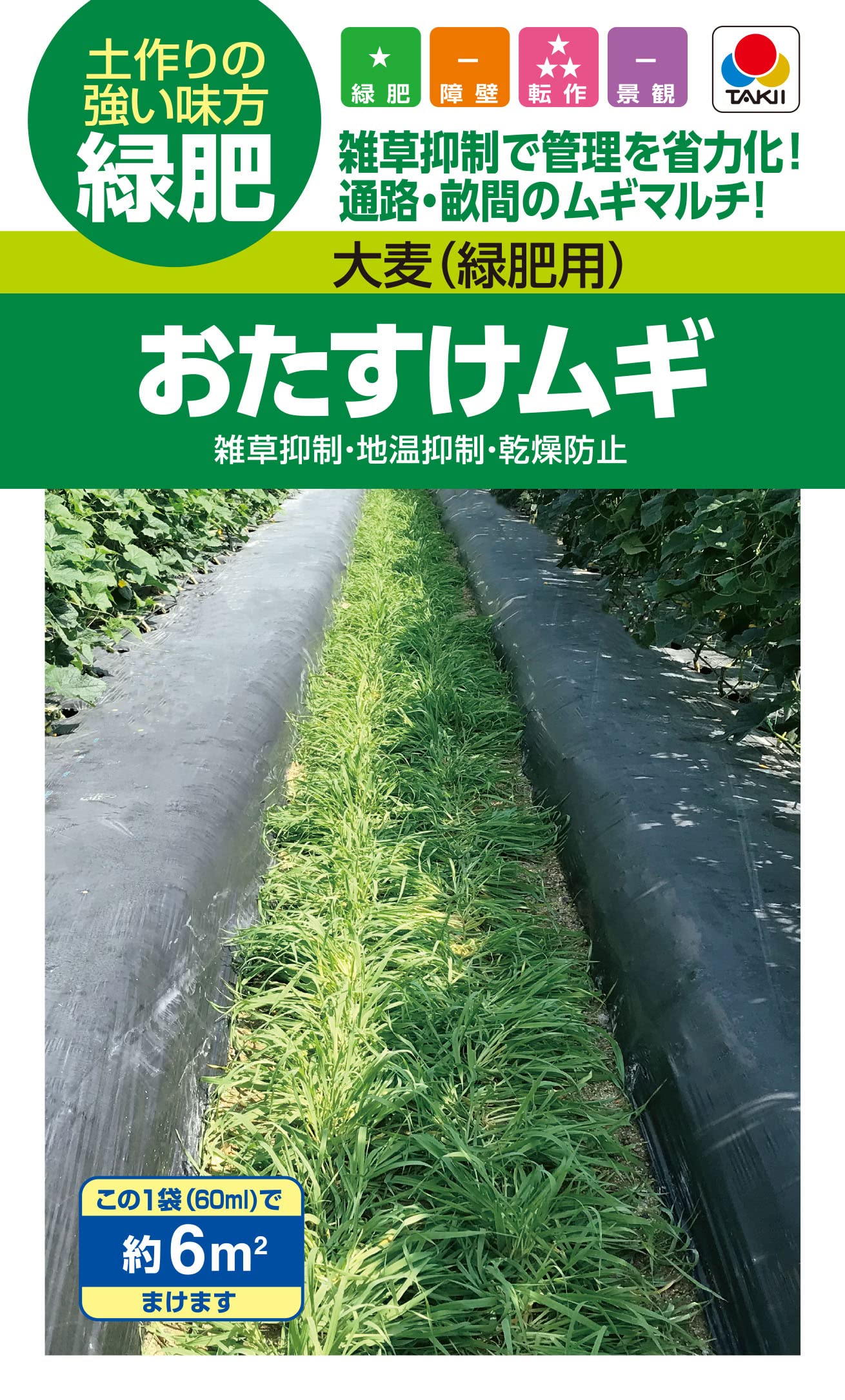 緑肥 大麦 60ml 緑化・景観用 土づくり 雑草抑制 通路 畝間 ムギマルチ 発芽適温20...