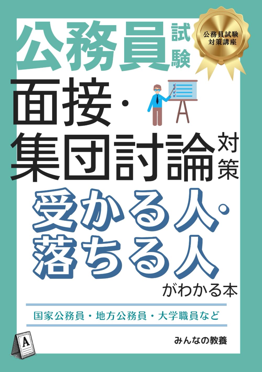 公務員試験 面接・集団討論対策本 合本版 国家公務員 地方公務員 大学職員...