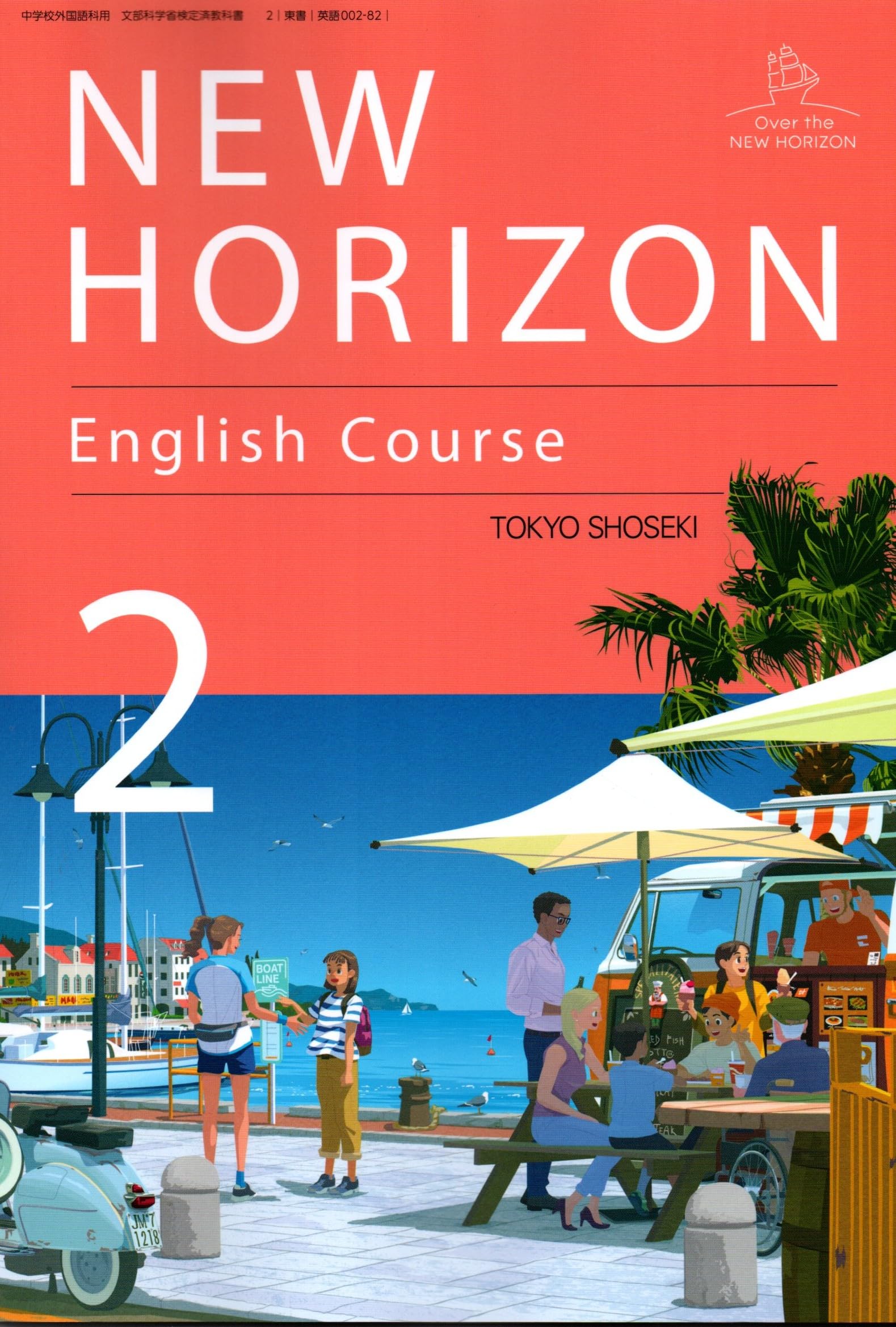 中学教科書 英語 NEW HORIZON English Course 2 東京書籍 令和7年度版 令和7年4月新刊 中学校 学習教材 英語 教科書 準拠 改訂版 英語002-82 英語2年 教材