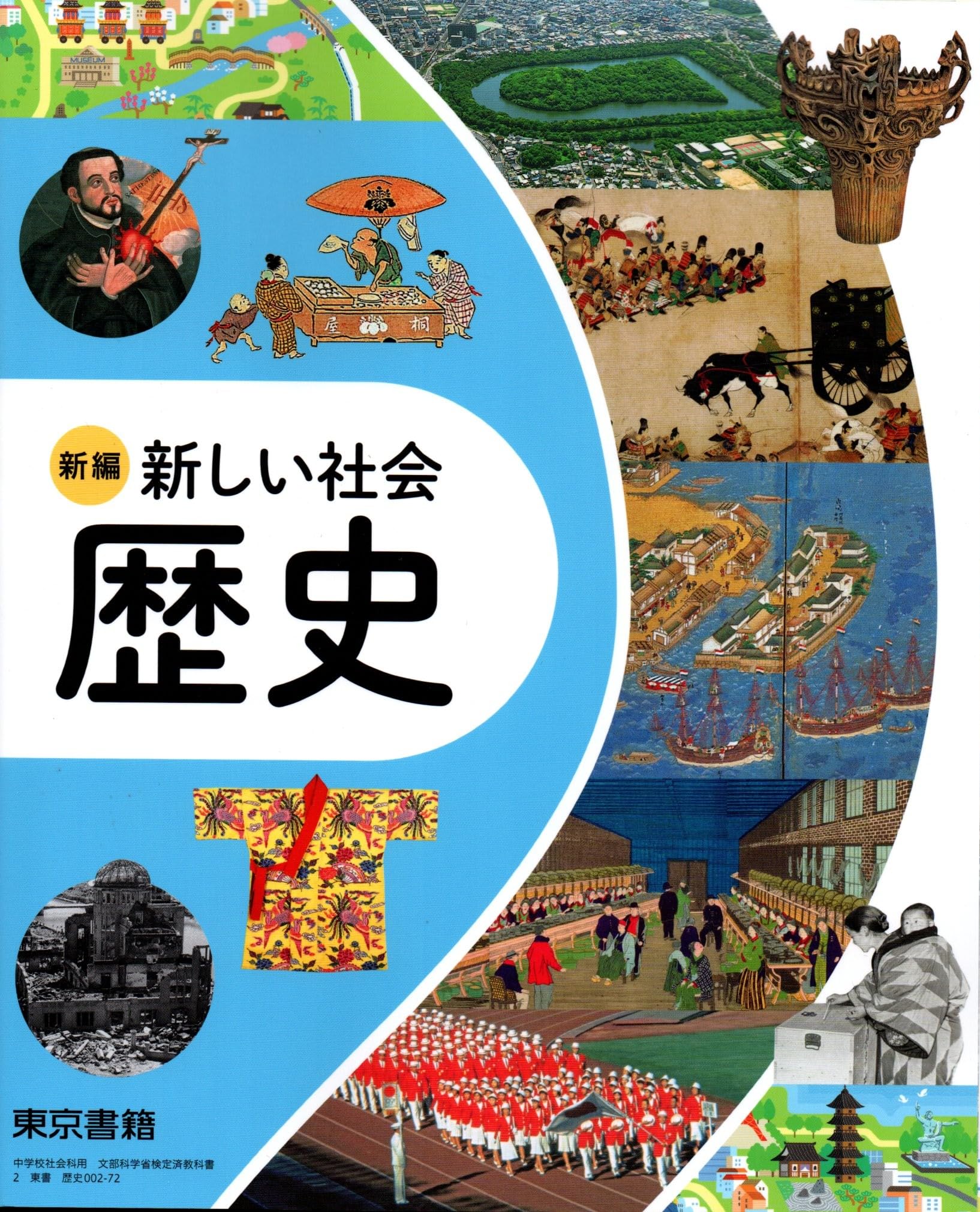 中学教科書 歴史 新編 新しい社会 令和7年度版 東京書籍 文部科学省検定済教科書 中学校 社会科 歴史的分野 教科書 準拠 学習 参考書 新課程 令和7年4月発行 授業用 教材 歴史学習 中学生 学