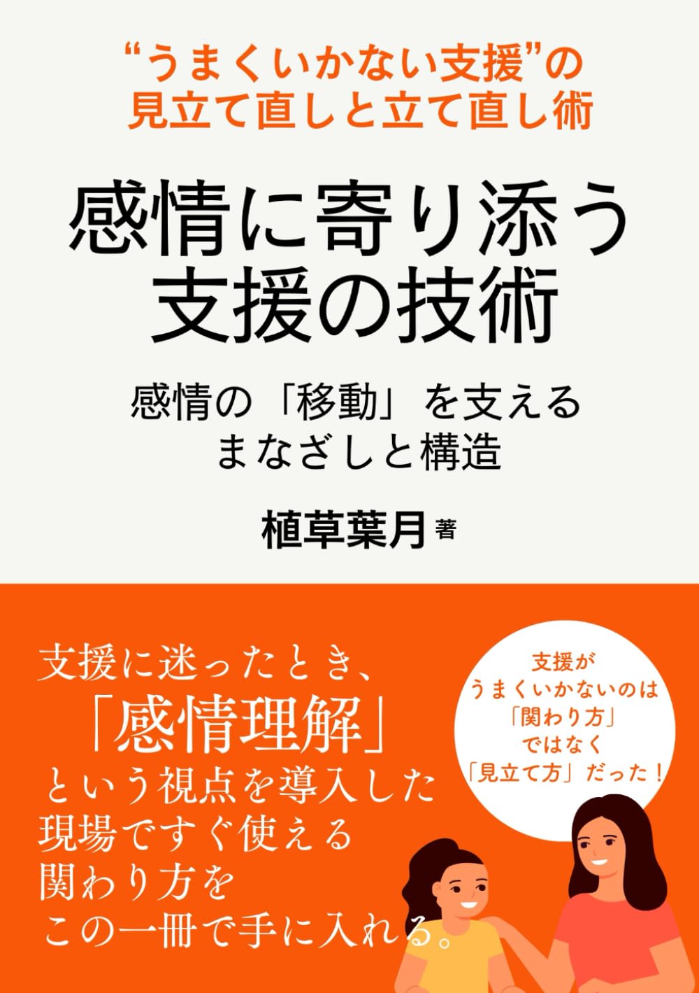 感情に寄り添う支援の技術 感情の移動を支えるまなざしと構造 単行本 心理学 社会福祉 支援者向け専門書 感情労働 ケアの倫理 カウンセリング 対人援助職 感情のケア 支援技術 心理的アプ
