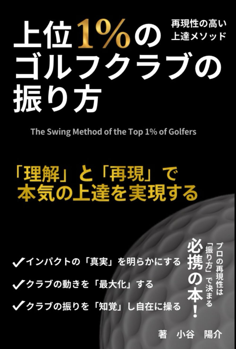 ゴルフ上達本 ゴルフの振り方 スイングの基本 飛距離アップ フォーム矯正 理解と再...