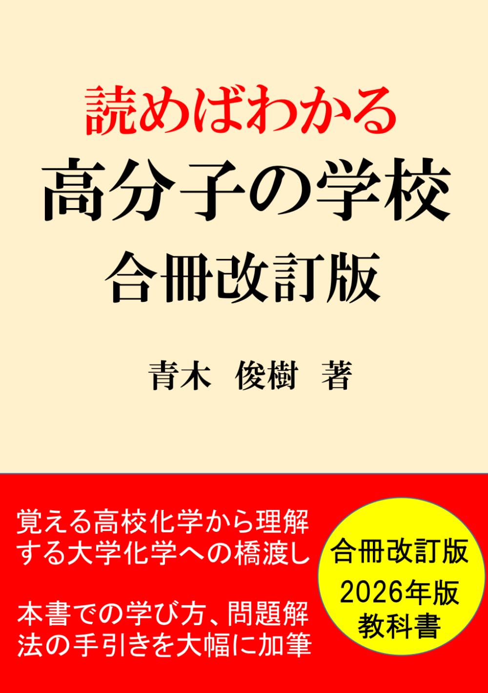 化学参考書 読めばわかる高分子の学校 合冊改訂版 高校化学 大学化学 橋渡し 2026年教科書対応 高分子化学 基礎学習 大学受験 理系 学参 学習参考書