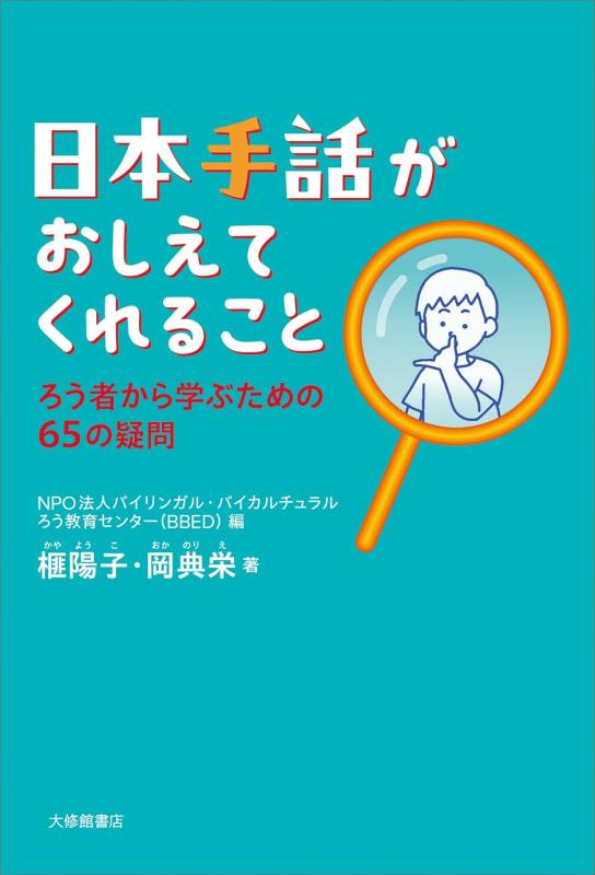 日本手話がおしえてくれることーろう者から学ぶための65の疑問 (まなびの地図)