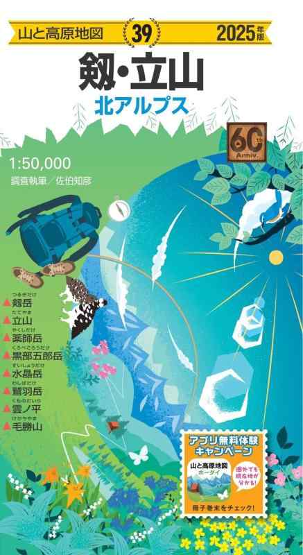 山と高原地図 剱 立山 2025 (山と高原地図39)