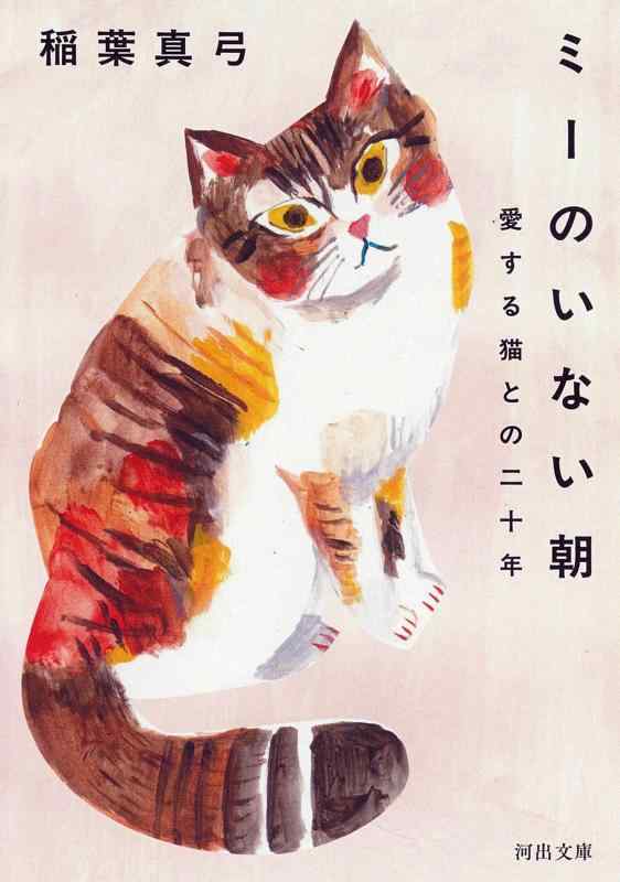 乐天商城 - ミーのいない朝: 愛する猫との二十年 (河出文庫 い 9-4)