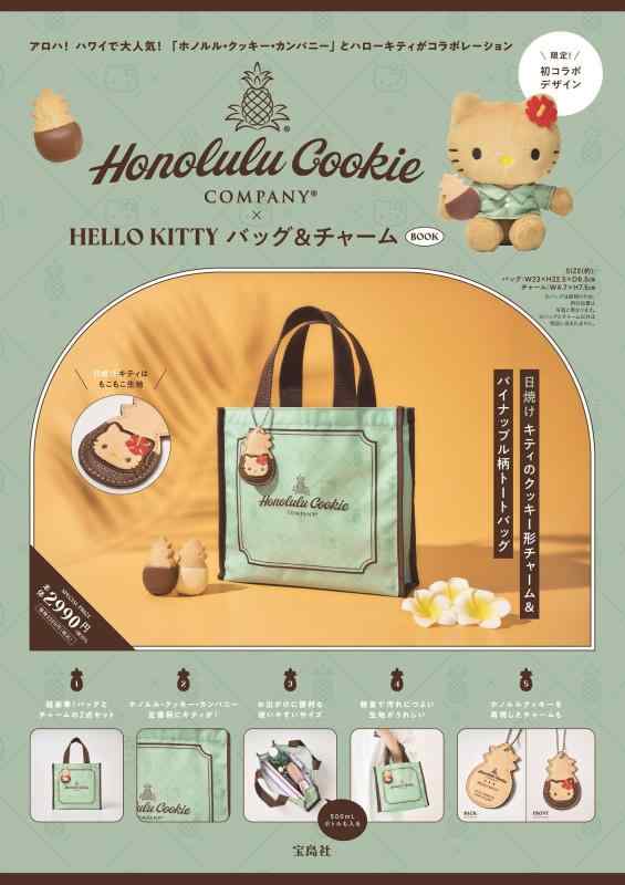 Honolulu Cookie Company × HELLO KITTY バッグ &amp; チャーム BOOK (宝島社ブランドムック)のサムネイル