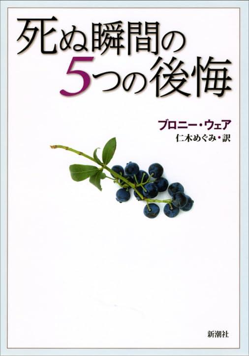 Rakuten - 死ぬ瞬間の5つの後悔
