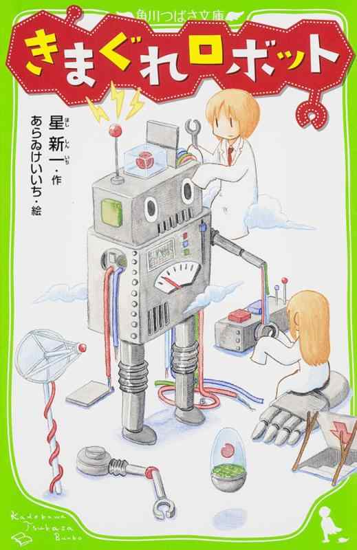きまぐれロボット (角川つばさ文庫)