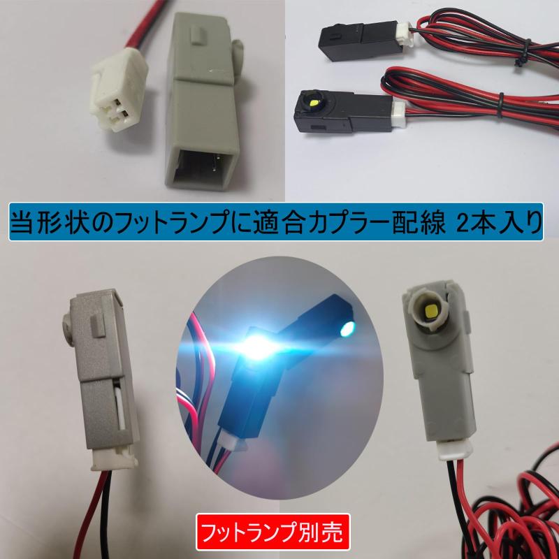 YoSef フットランプ インナーランプ カプラー 端子線 2本セット インテリア カスタムパーツ