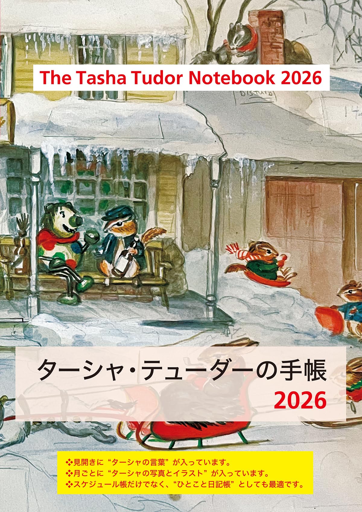 ターシャ・テューダーの手帳 2026