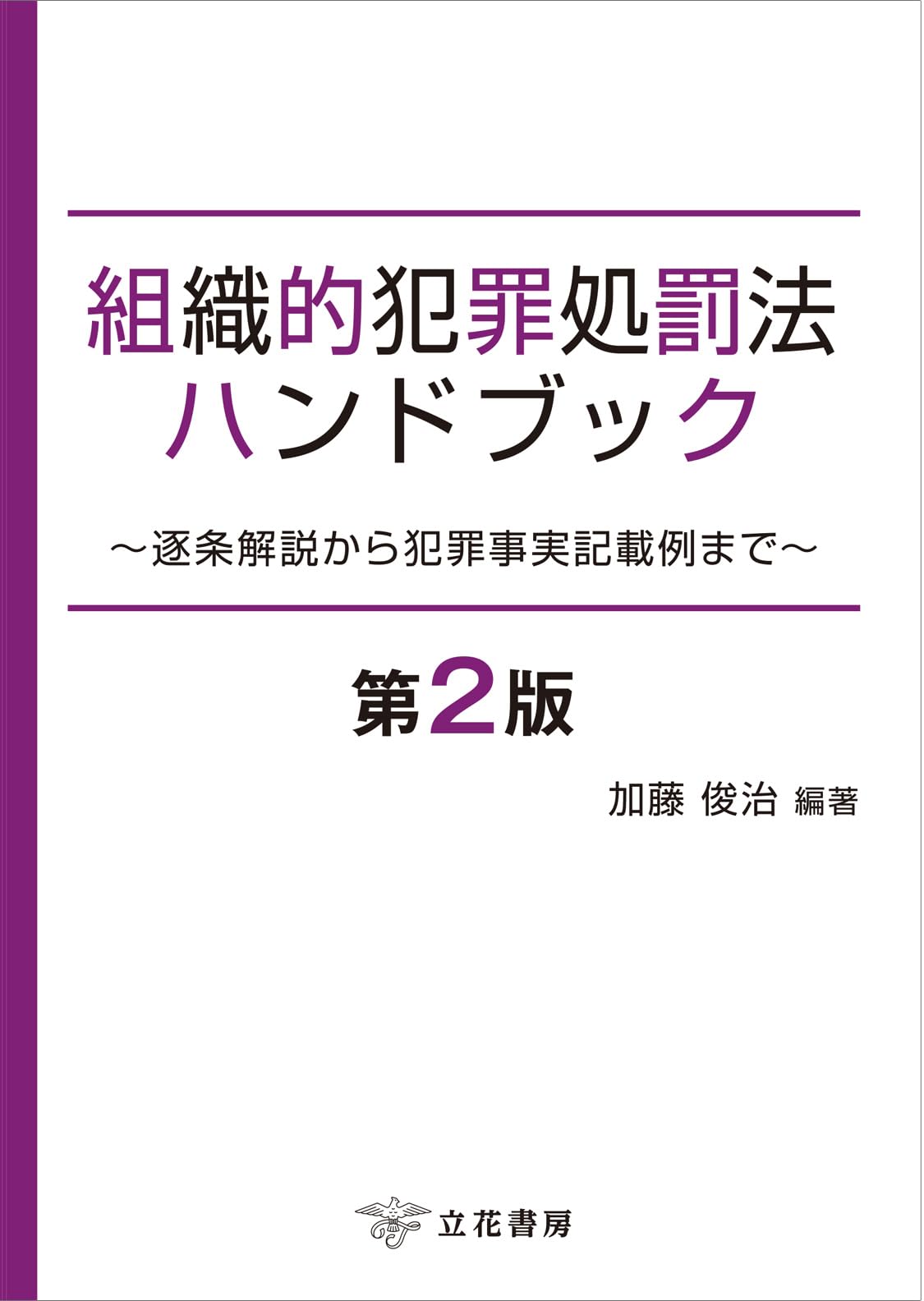 組織的犯罪処罰法ハンドブック〔第2版〕 ~逐条解説から犯罪事実記載例まで~