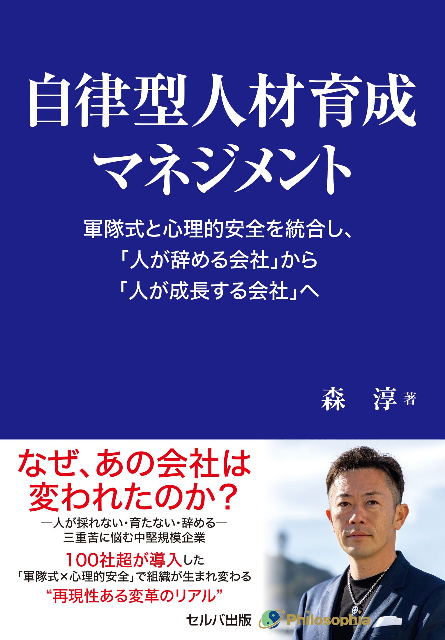 自律型人材育成マネジメント 軍隊式と心理的安全を統合し、「人が辞める会社」から「人が成長する会社」へ
