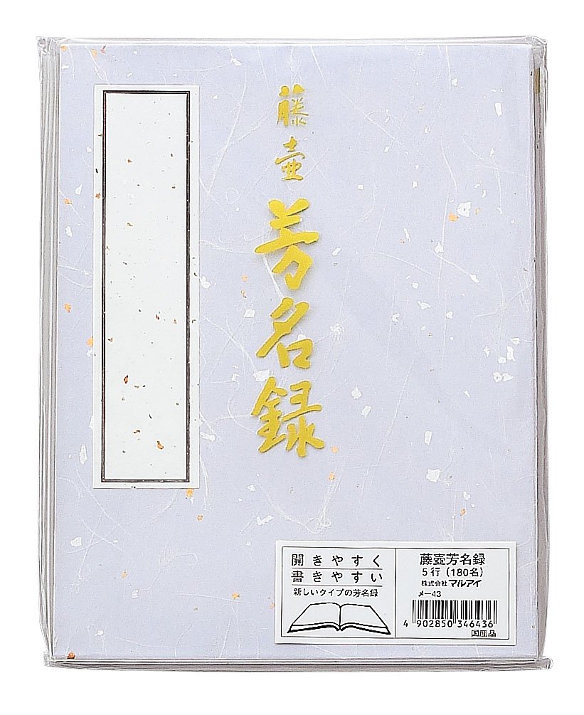 ・仕様:縦書き 5行 180名分 ・サイズ:182x243mm ・素材:表紙:金銀振り大礼風和紙 中紙:奉書紙 ・生産国:日本