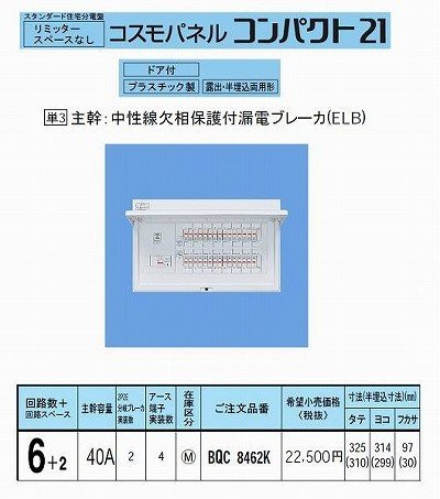 ・寸法:H325×W314×D111mm ・形状:露出・半埋込両用形 ・主幹容量:40A ・シリーズ・仕様:コスモパネルコンパクト21 標準タイプ ・回路数+回路スペース:6+2
