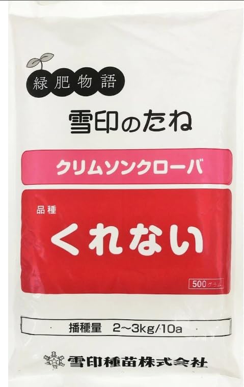 クリムソンクローバ くれない 500g
