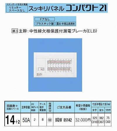 ・タイプ:標準タイプ、スタンダード ・ドア:なし ・材質:プラスチック製 ・取付形状:露出・半埋込両用形 ・リミッタースペース:なし ・回路数+回路スペース:14+2 ・主幹容量:50A ・分岐(2P1E20A/2P2E20A100V):12/2 ・アース端子実装数:12 ・盤定格:75A ・半埋込寸法:タテ310mm×ヨコ367mm×フカサ30mm