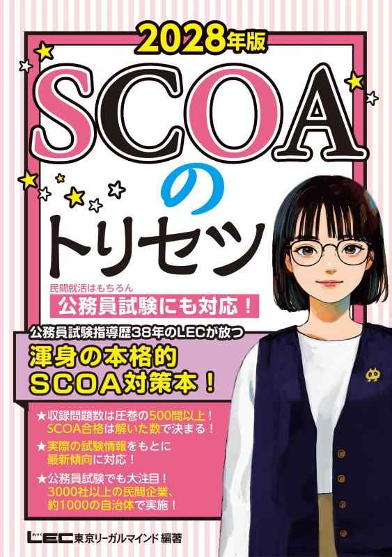 Rakuten - 2028年版 SCOAのトリセツ【就職対策・公務員試験にも対応】(学生の就職(適性検査・SPI))/公務員試験)