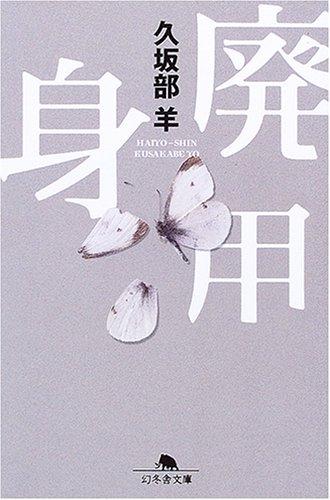 廃用身 (幻冬舎文庫 く 7-1)