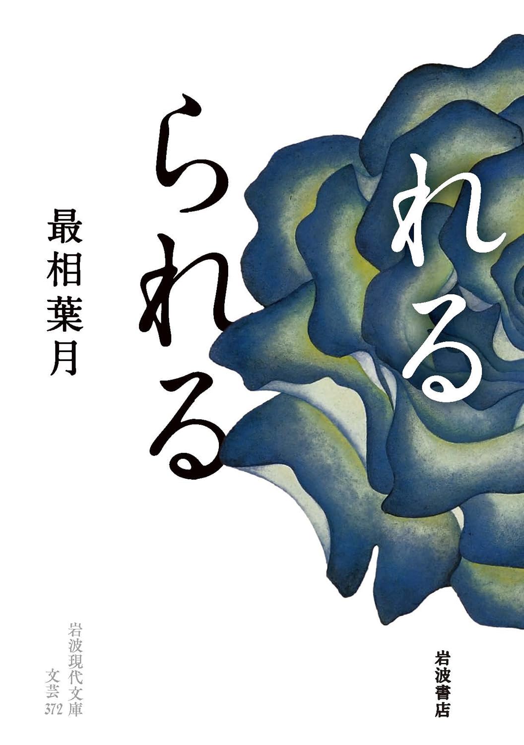 れるられる (岩波現代文庫 文芸372)