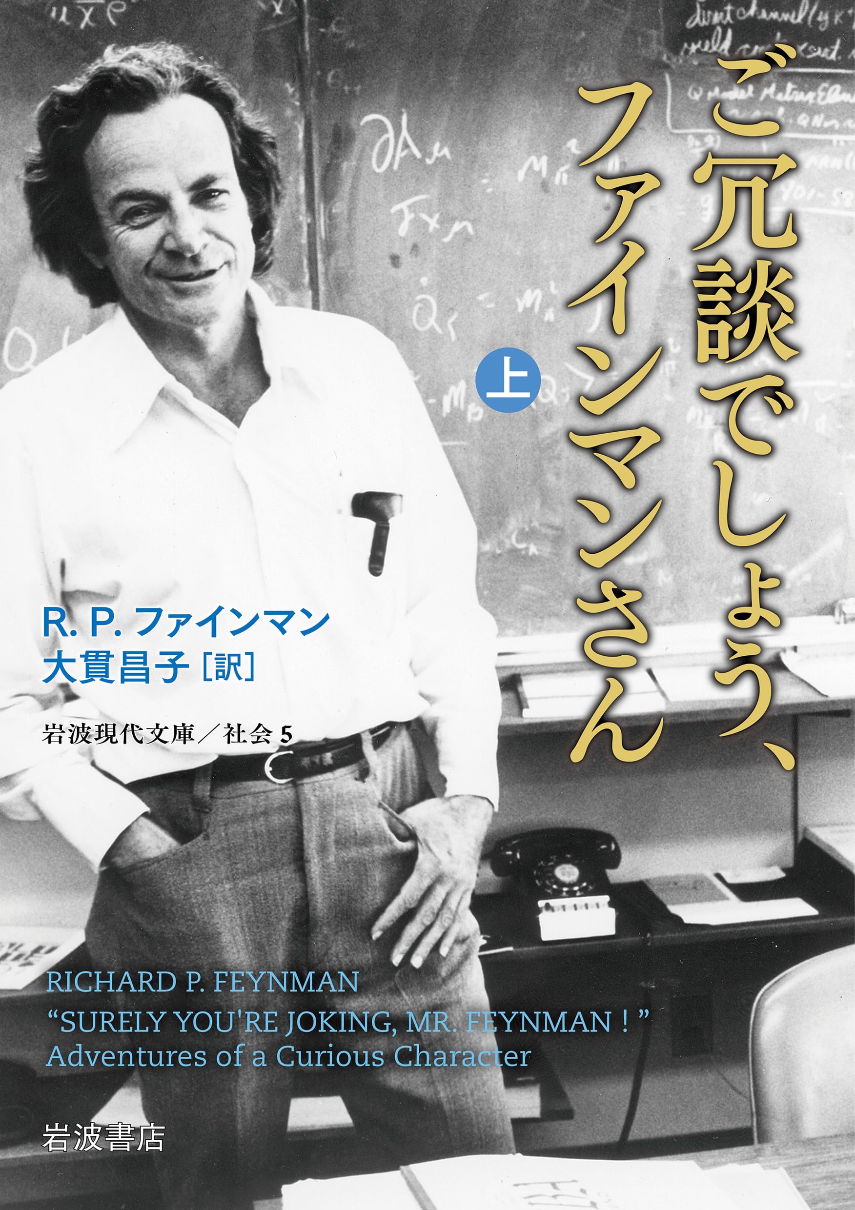 ご冗談でしょう、ファインマンさん(上) (岩波現代文庫 社会5)
