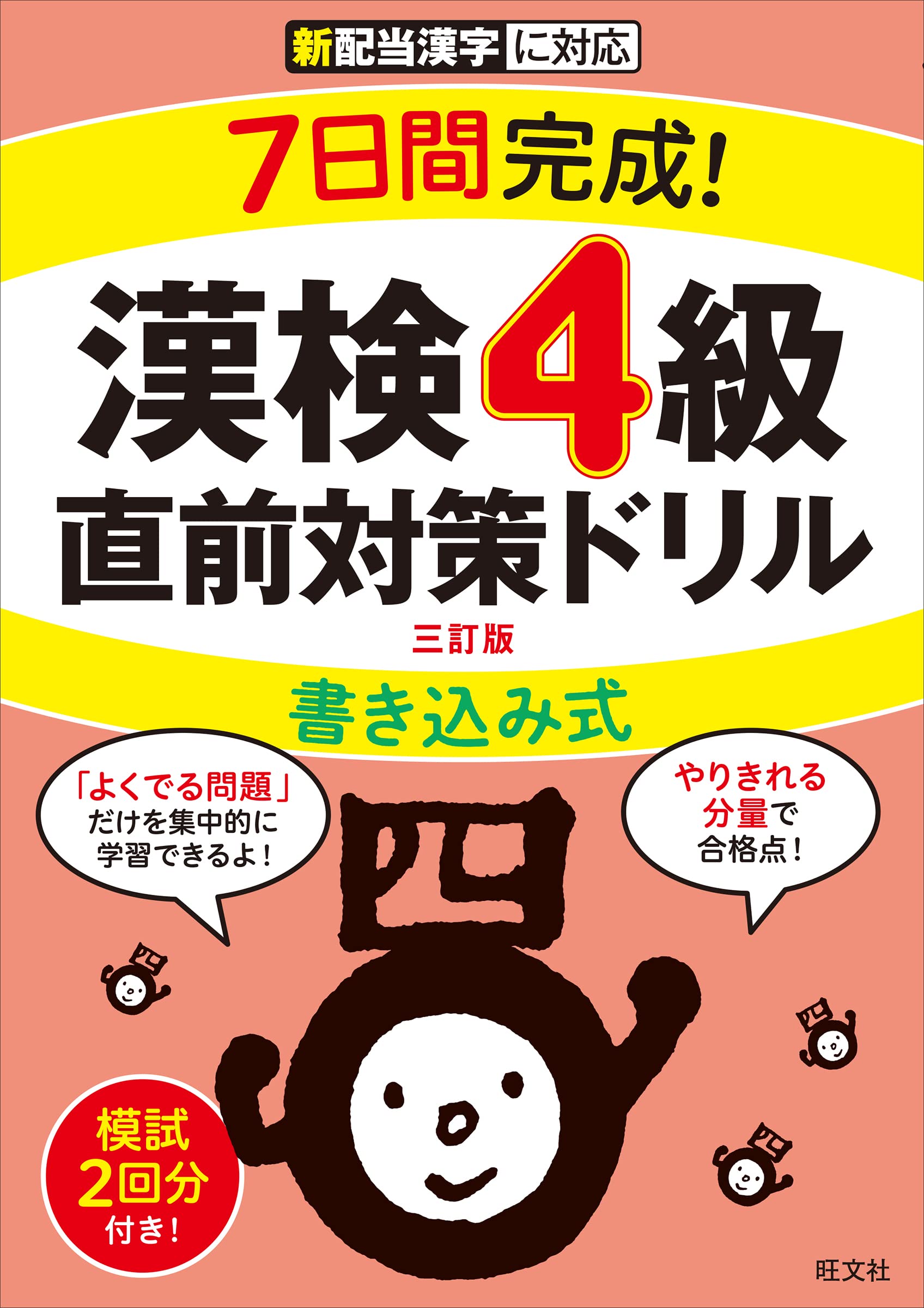 7日間完成! 漢検4級 書き込み式 直前対策ドリル 三訂版