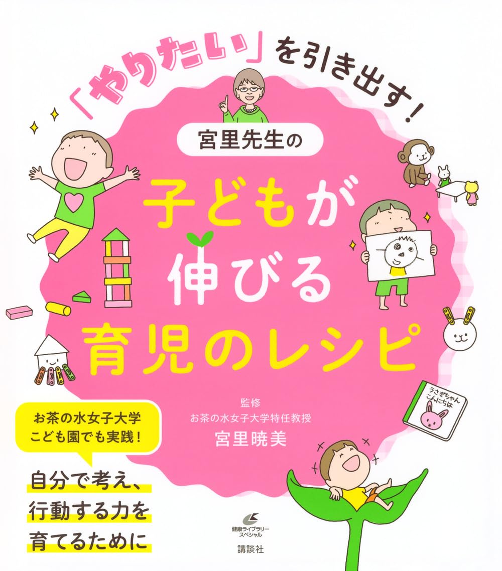 「やりたい」を引き出す! 宮里先生の子どもが伸びる育児のレシピ (健康ライブラリースペシャル)
