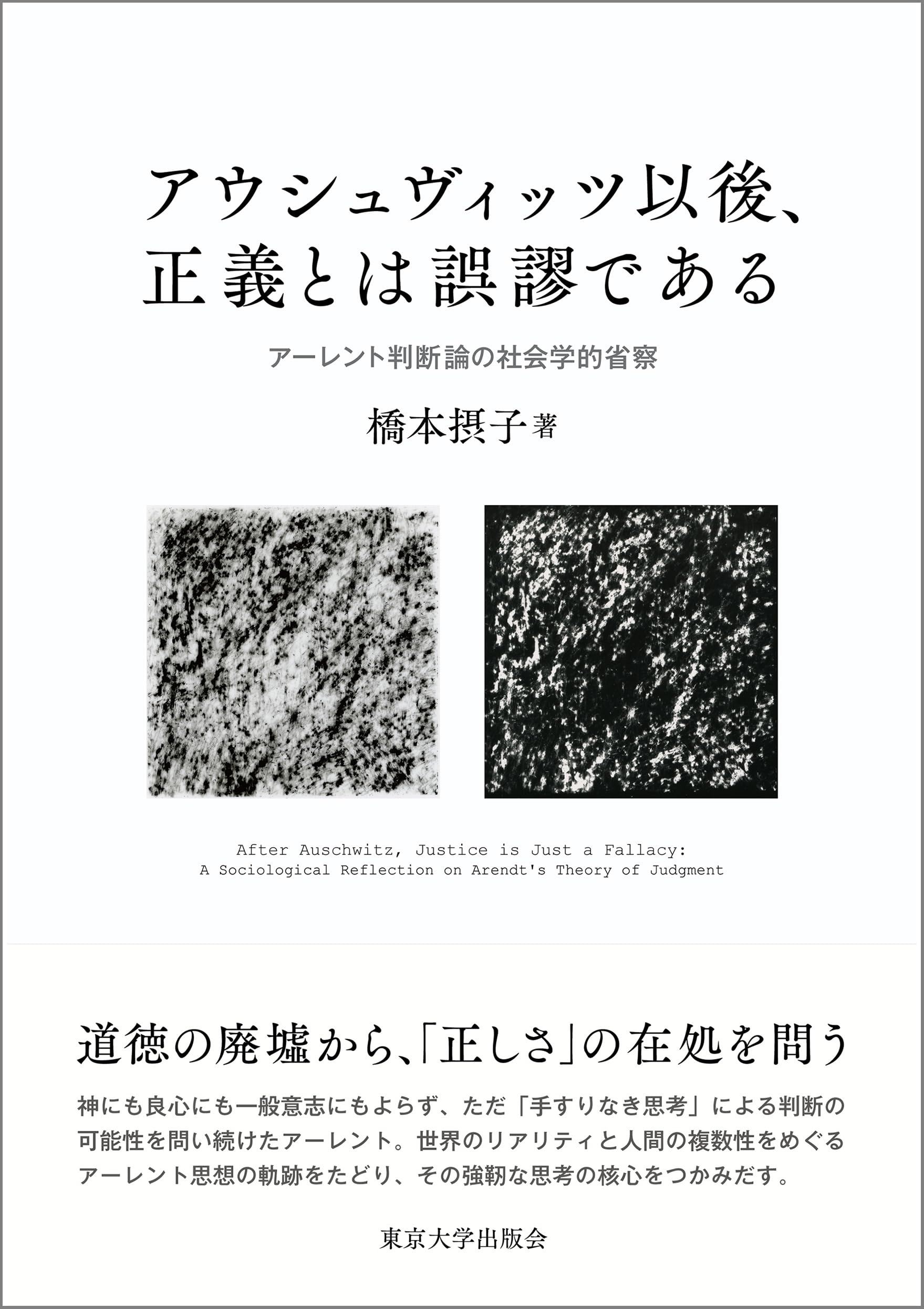 アウシュヴィッツ以後、正義とは誤謬である: アーレント判断論の社会学的省察