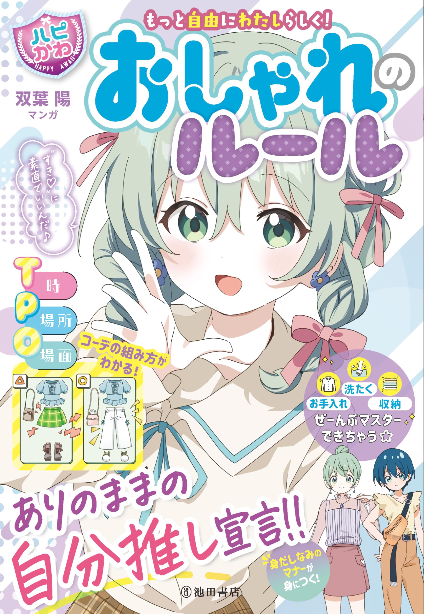 もっと自由にわたしらしく!【ハピかわ】おしゃれのルール