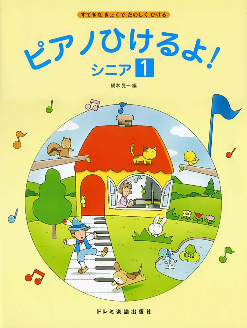 ピアノひけるよ! シニア 1(すてきなきょくでたのしくひける)