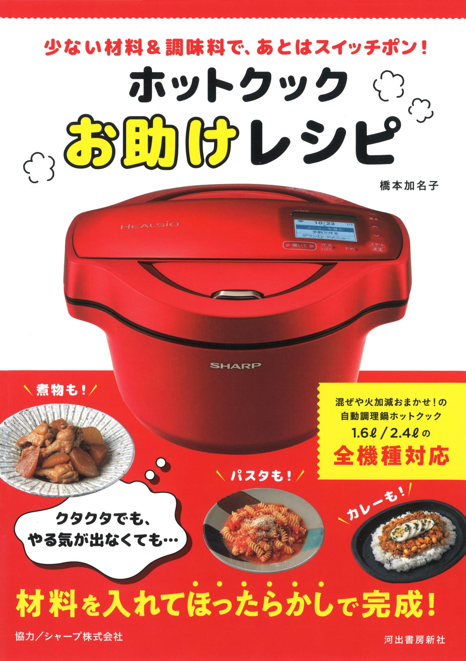 ホットクックお助けレシピ: 少ない材料&調味料で、あとはスイッチポン!