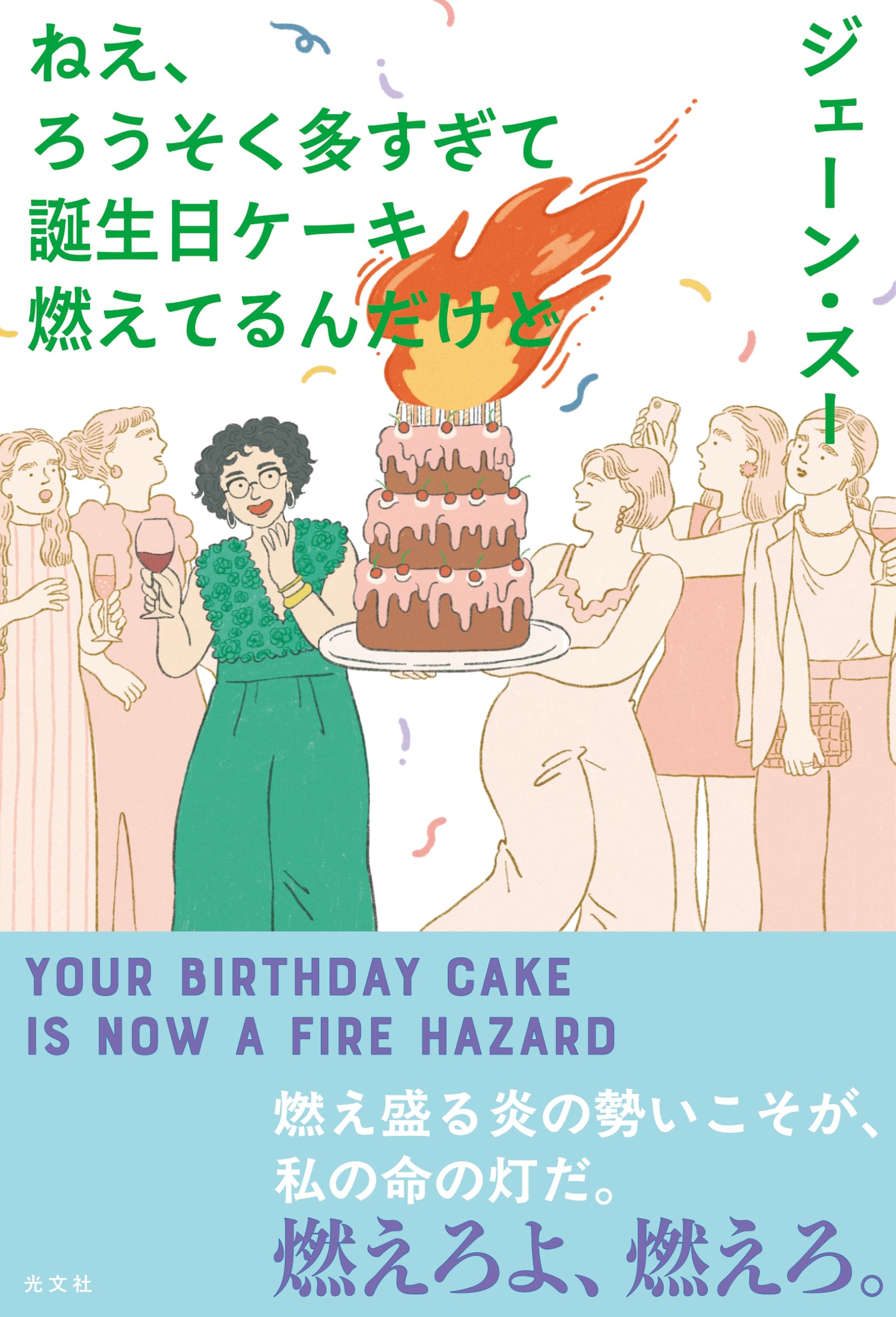 ねえ、ろうそく多すぎて誕生日ケーキ燃えてるんだけど