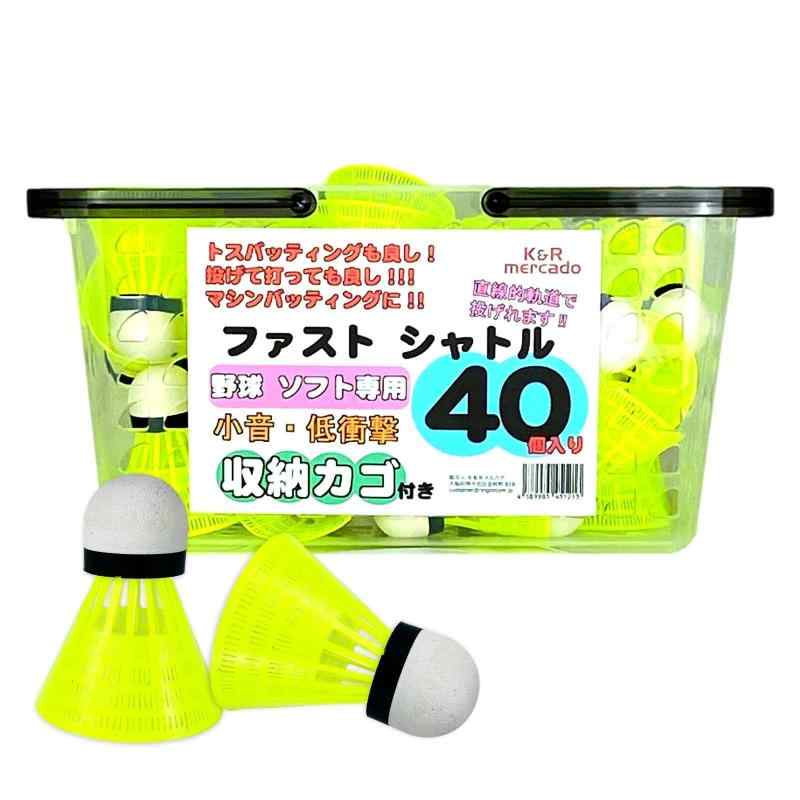 K&amp;R mercado 野球専用 ファストシャトル 40個 カゴ付き バッティング練習 野球シャトル バッティングシャトル トレーニングボール