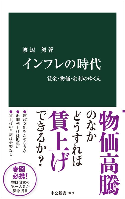 乐天商城 - インフレの時代-賃金・物価・金利のゆくえ (中公新書 2889)