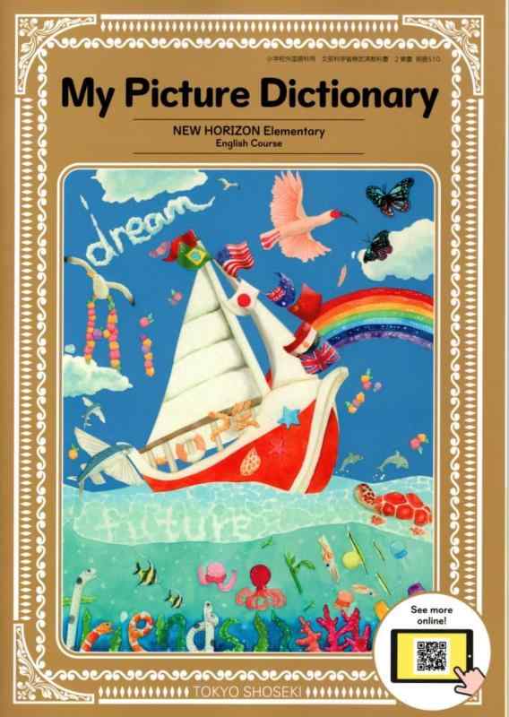 【英語510】NEW HORIZON Elementary English Course My Picture Dictionary［令和6年度］文部科学省検定済教科書 小学校外国語科用 東京書籍