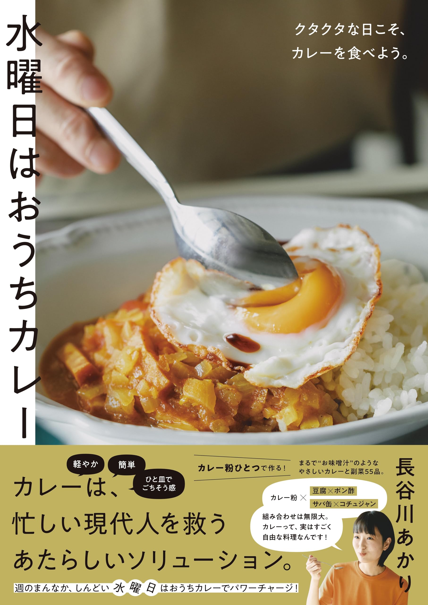 水曜日はおうちカレー~クタクタな日こそ、カレーを食べよう。