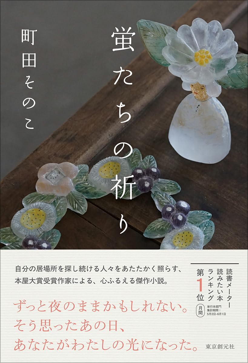 蛍たちの祈り