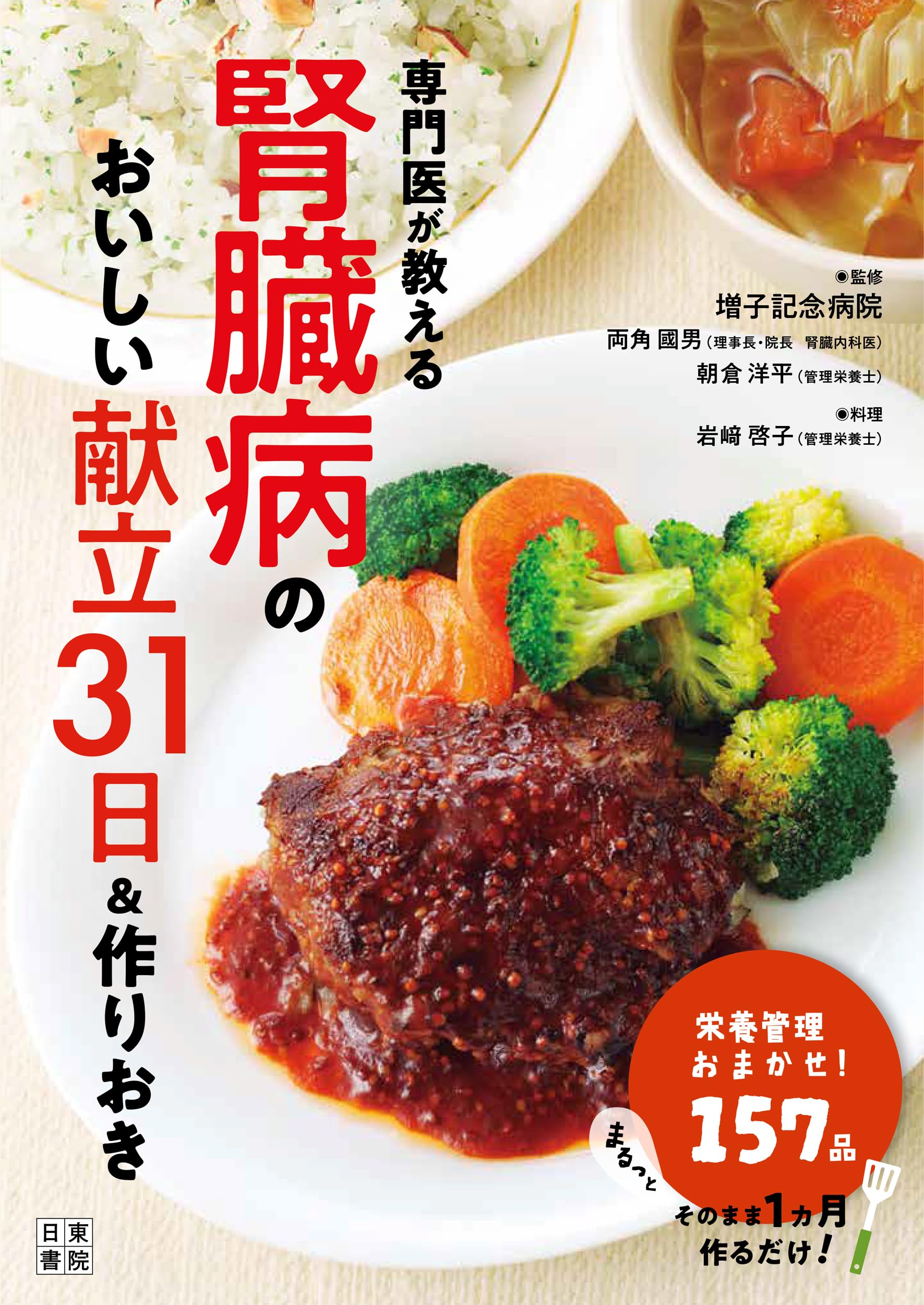 専門医が教える腎臓病のおいしい献立31日&作りおき